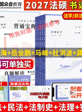 众合法硕2027一本通+真题解读+背诵宝典 法学非法学通用 车润海刑法岳业鹏民法马峰法理杜洪波宪法龚成思法制史2000题历年真题汇编