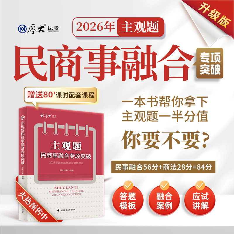 现货速发】厚大法考26年主观题民商事融合专项突破2026主观题民商事融合一本通法律职业资格考试主观民商诉大模拟民商法主观案例 - 实物图