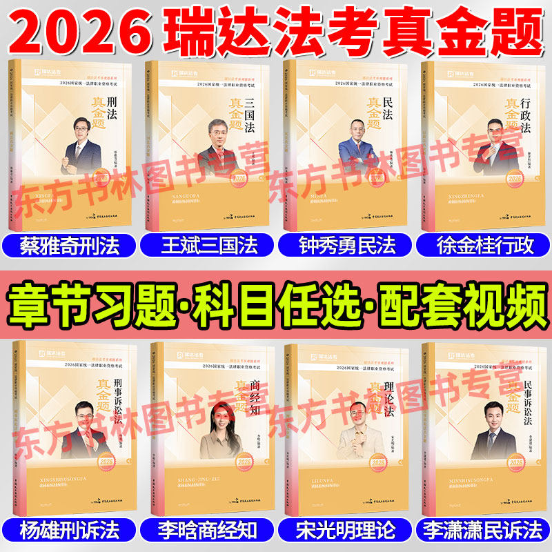 现货先发】瑞达法考2026真金题全套资料 钟秀勇民法王斌三国法李潇潇民诉徐金桂行政蔡雅奇刑法杨雄刑诉法李晗商经知历年真题汇编