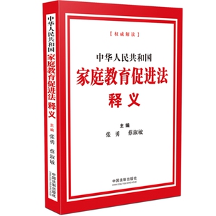 中国法制出版 现货 社9787521623741 蔡淑敏 中华人民共和国家庭教育促进法释义 家庭教育促进法法律法规 张勇 2022年1月1日起施行