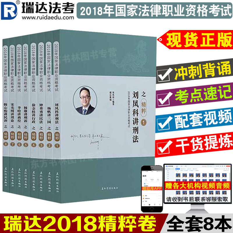 当天发正版 瑞达法考2018精粹卷全套8本 司法考试国家法律职?#24213;?#26684;钟秀勇刘凤科杨帆徐金桂杨雄李晗韩心怡宋光明另售厚大119小绿