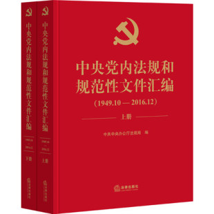 1949年10月—2016年12月 中央党内法规和规范性文件汇编 上下册2册精装 版 党内法规制度 正版 党内规范性文件 拍下惊喜价