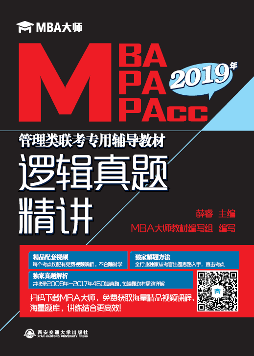 ÏÖ»õÕý°æ/2019ÄêMBA´óʦ MBA MPA MPACC¹ÜÀíÀàÁª¿¼×¨Óø¨µ¼½Ì²Ä Âß¼ÕæÌ⾫½² Ñ¦î£ Ö÷±à Î÷°²½»Í¨´óѧ³ö°æÉç 9787560596846