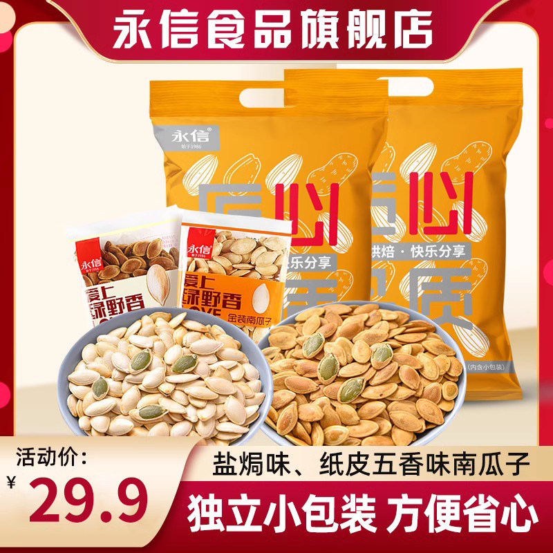 南瓜子新货小包装500g*2袋装年货零食大颗粒炒货纸皮盐焗味南瓜籽