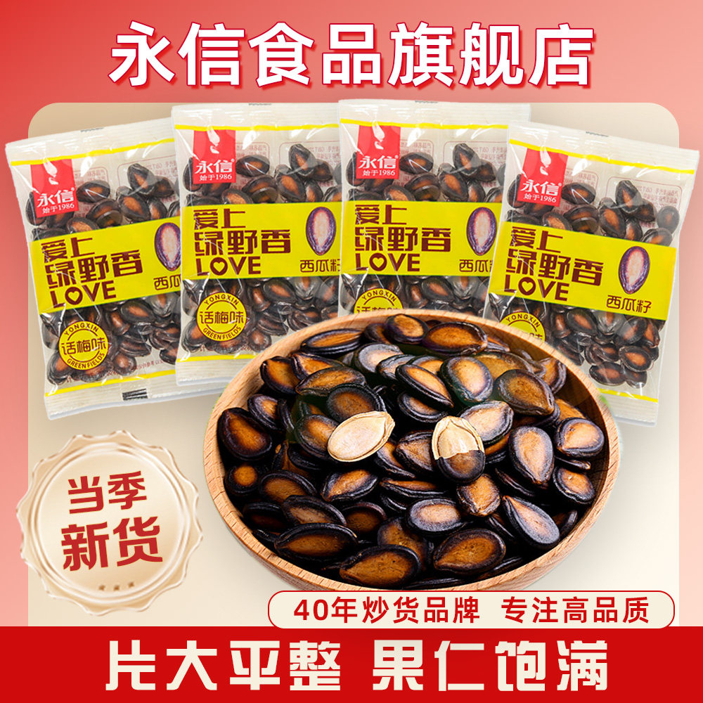 永信话梅味西瓜子500g独立小包装办公室休闲零食坚果炒货新货正品