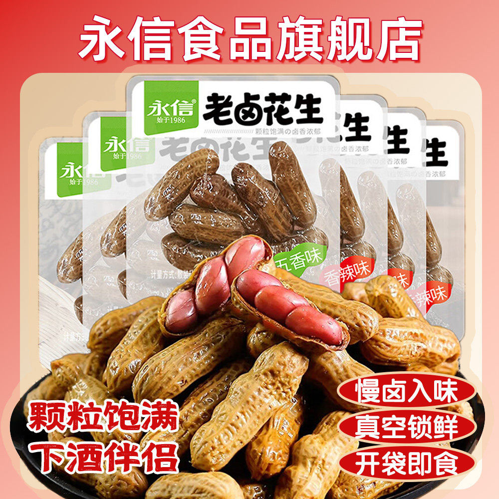 永信水煮花生香辣五香老卤花生带壳独立小包装休闲零食下酒菜新货