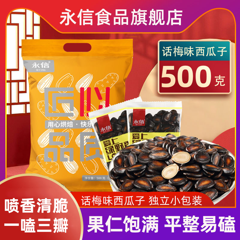 永信话梅味西瓜子小包装500g