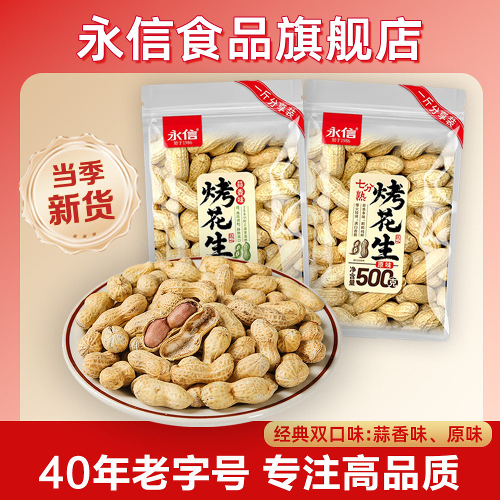永信花生原味蒜香烤花生500g颗粒饱满带壳花生零食坚果炒货下酒菜