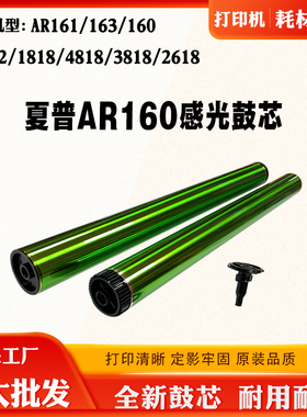 夏普AR161 163 160 202单鼓1818 4818 3818  2618原色硒鼓芯刮刀
