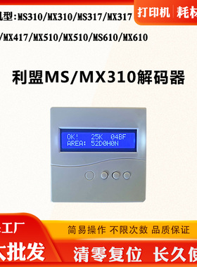 适用利盟MX510 MS310 MX317解码器MS417 MX417 MS610粉芯片复位器