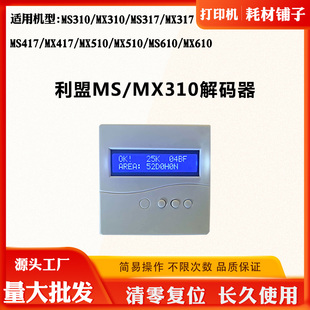器MS417 适用利盟MX510 MS310 MX317解码 MS610粉芯片复位器 MX417