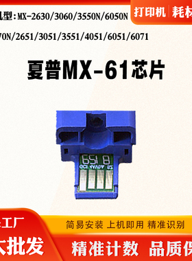 适用夏普MX-61芯片2630 3060 3550 2651 4051 6071墨粉盒计数芯片