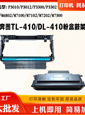 适用奔图P3012 M7202碳粉盒M7300 TL/DL-410 M6802 P3300硒鼓粉盒