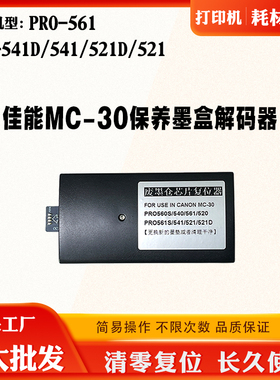 佳能PRO-521废墨仓芯片清零561 541D 541 521D MC-30保养盒解码器