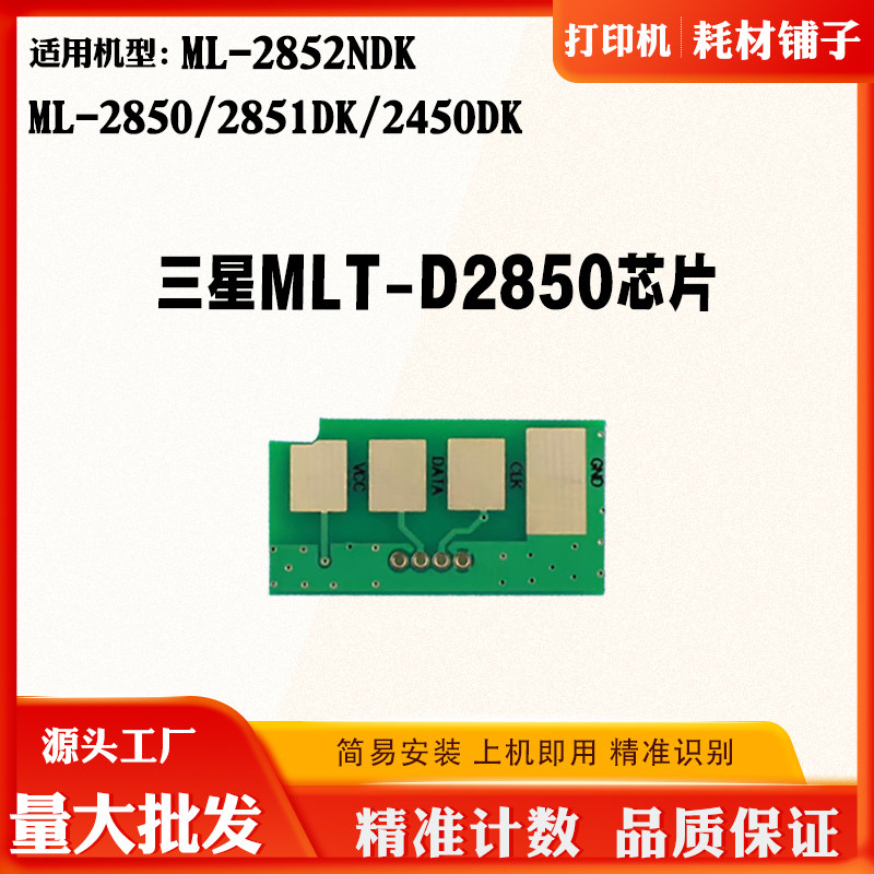 适用三星ML-2850 2852 MLT-D2850粉盒芯片2851 2450硒鼓计数芯片