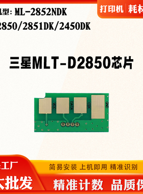 适用三星ML-2850 2852 MLT-D2850粉盒芯片2851 2450硒鼓计数芯片