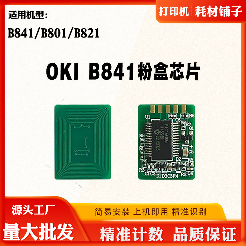 适用OKI B801 B841 B821粉盒碳粉墨盒清零芯片打印机  计数芯片