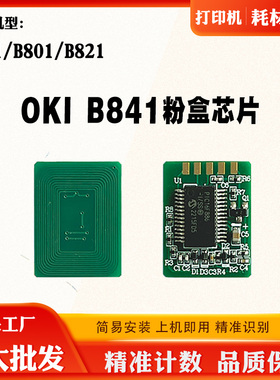 适用OKI B801 B841 B821粉盒碳粉墨盒清零芯片打印机  计数芯片