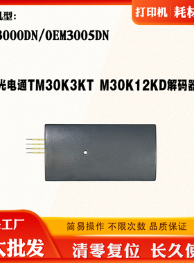 光电通TM30K3KT复位器OEM3000DN 3005 M30K12KD芯片清零解码器