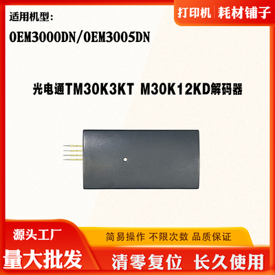 光电通TM30K3KT复位器OEM3000DN 3005 M30K12KD芯片清零解码器