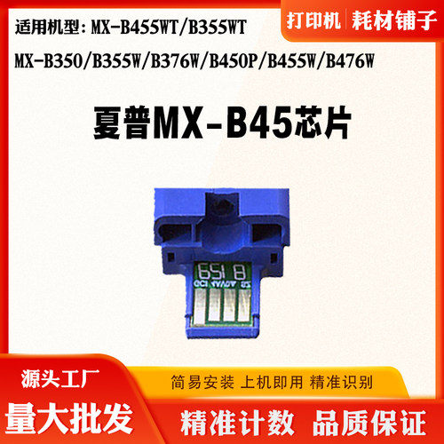 适用夏普B476 B350 376 MX-B45墨盒芯片B450 455 355粉盒计数芯片