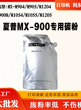 适用夏普MX-900碳粉M904 905 1054 1055 M1204 1205 9008专用墨粉
