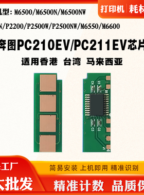 适用奔图PC211EV PC210EV芯片 香港台湾马来西亚亚太版芯片