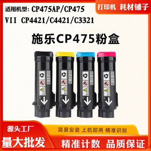 C4421墨粉打印机碳粉盒 C3321 适用施乐CP475AP CP475墨盒CP4421