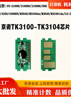 京瓷TK3100粉盒芯片FS-2100DN 4100 4200 4300 3040 3540硒鼓芯片