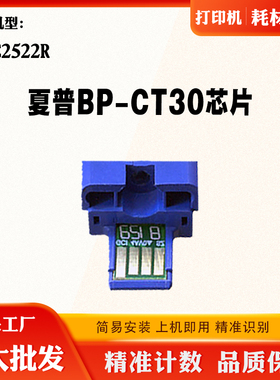 适用夏普BP-C2522R芯片BP-CT30 SF-CT30 SF-S265RC墨粉盒计数芯片