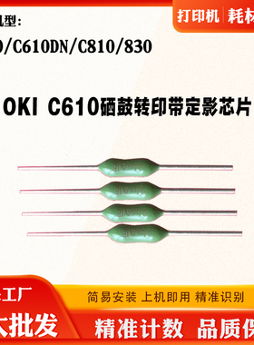适合OKI C610芯片C810 830 C610DN转印带定影器硒鼓清零计数芯片
