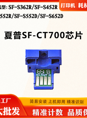 适用夏普SF-S552 S362R S652D碳粉盒S452R SF-CT700墨盒计数芯片
