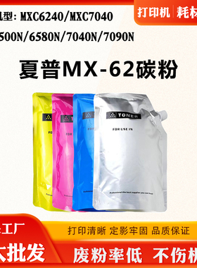 适用夏普MX-62墨粉盒MXC6240 C7040 6500N 6580N 7090N 7040N碳粉
