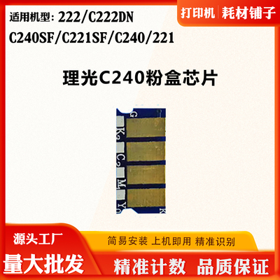 适用理光C240芯片 C222DN C240SF C221SF粉盒碳粉硒清零计数芯片