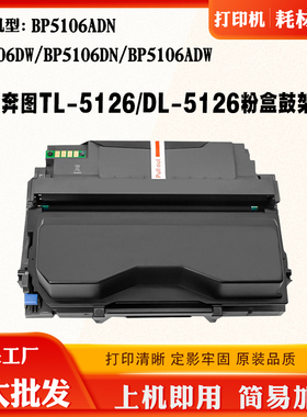 适用奔图5106DN 5106DW TL/DL-5126硒鼓墨盒5106ADN/ADW鼓架粉盒