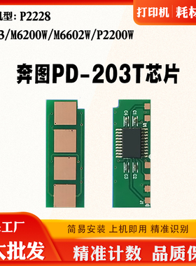 奔图 PD-203T P2228 2200W 6203 6200 M6602碳粉墨粉硒鼓计数芯片