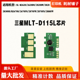 2880粉盒芯片 2820墨盒芯片2670 适用三星MLT D115L硒鼓芯片M2620