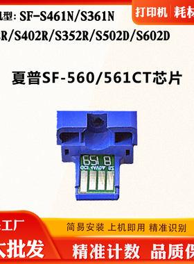 适用夏普SF-S461N S502 SF-560/561墨粉盒芯片S352R 602D计数芯片