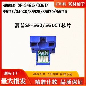 适用夏普SF-S461N S502 SF-560/561墨粉盒芯片S352R 602D计数芯片