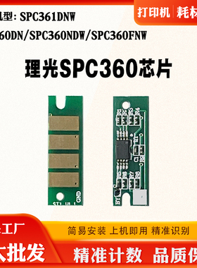适用理光SPC360DN SPC360NDW粉盒芯片SPC360FNW 361DNW计数芯片