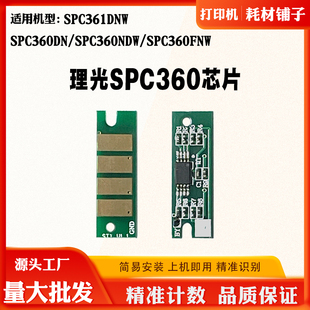 适用理光SPC360DN 361DNW计数芯片 SPC360NDW粉盒芯片SPC360FNW