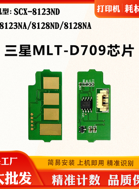 适用三星8123ND MLT-D709粉盒硒鼓8123NA 8128ND 8128NA计数芯片