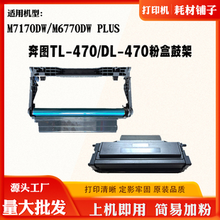 Plus硒鼓 兼容奔图TL M6770DW 470 M7170DW鼓架 470易加粉墨盒DL
