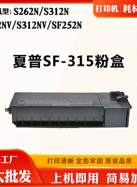 适用夏普S262NV SF-315粉盒S262N S312N SF252N粉仓S312NV墨粉盒