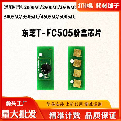 适用东芝2500AC FC-505C 2000AC芯片4505AC 5005AC墨粉盒计数芯片