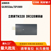 器 DR328硒鼓清零GA3032dn粉盒复位解码 适用立思辰SP1800 TN328