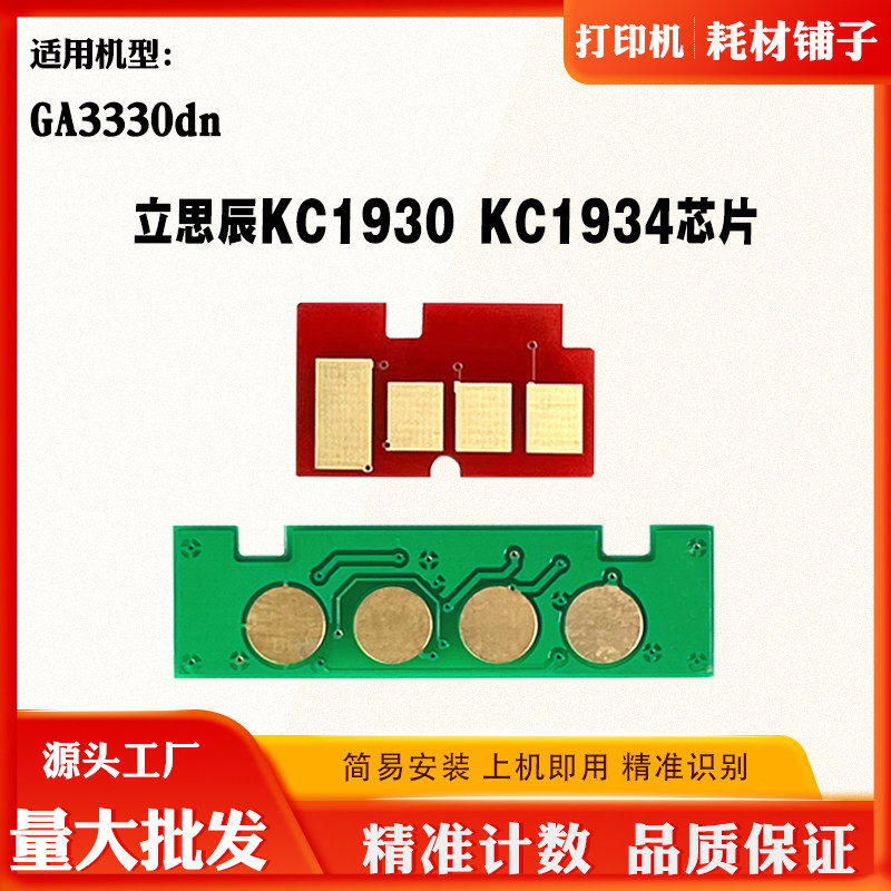 适用立思辰KC1934硒鼓芯片GA3330dn KC1930粉盒碳粉墨盒计数芯片