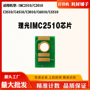 适用理光IMC3510 C2510芯片4510 C3010 C5510 2010碳粉盒计数芯片