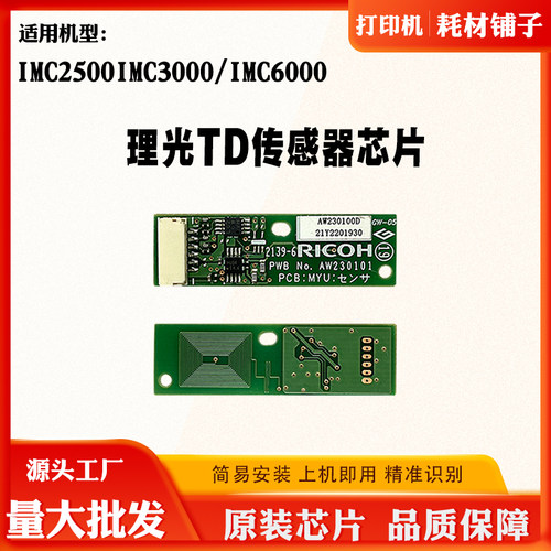 适用理光IMC2500硒鼓芯片IMC6000