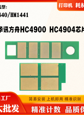 适用华讯方舟HC4900粉盒计数芯片HM1440 1441碳粉HC4904硒鼓芯片